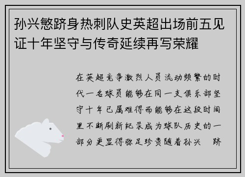 孙兴慜跻身热刺队史英超出场前五见证十年坚守与传奇延续再写荣耀 孙兴慜跻身热刺队史英超出场前五见证十年坚守与传奇延续再写荣耀