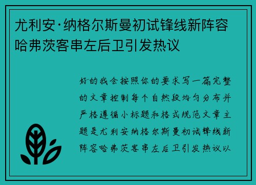 尤利安·纳格尔斯曼初试锋线新阵容 哈弗茨客串左后卫引发热议