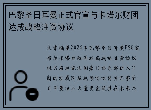 巴黎圣日耳曼正式官宣与卡塔尔财团达成战略注资协议 巴黎圣日耳曼正式官宣与卡塔尔财团达成战略注资协议