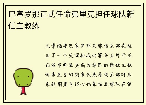 巴塞罗那正式任命弗里克担任球队新任主教练 巴塞罗那正式任命弗里克担任球队新任主教练