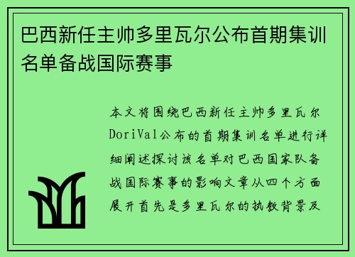 巴西新任主帅多里瓦尔公布首期集训名单备战国际赛事 巴西新任主帅多里瓦尔公布首期集训名单备战国际赛事