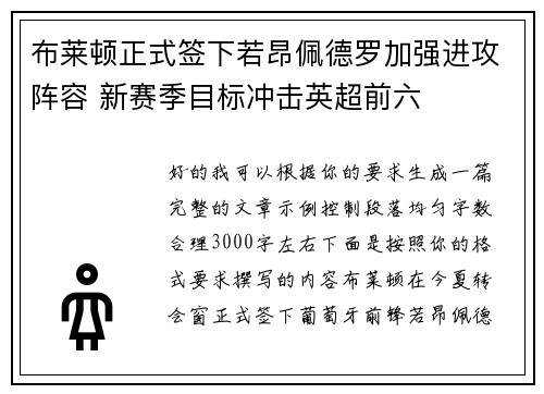 布莱顿正式签下若昂佩德罗加强进攻阵容 新赛季目标冲击英超前六 布莱顿正式签下若昂佩德罗加强进攻阵容 新赛季目标冲击英超前六