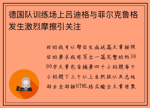 德国队训练场上吕迪格与菲尔克鲁格发生激烈摩擦引关注 德国队训练场上吕迪格与菲尔克鲁格发生激烈摩擦引关注