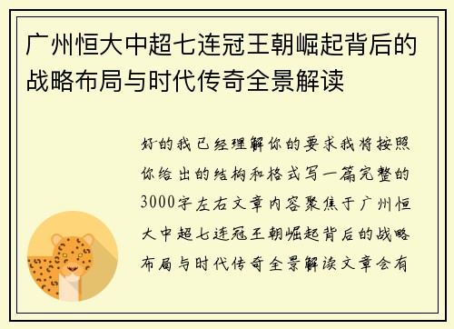 广州恒大中超七连冠王朝崛起背后的战略布局与时代传奇全景解读 广州恒大中超七连冠王朝崛起背后的战略布局与时代传奇全景解读