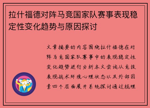 拉什福德对阵马竞国家队赛事表现稳定性变化趋势与原因探讨 拉什福德对阵马竞国家队赛事表现稳定性变化趋势与原因探讨
