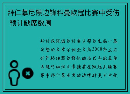 拜仁慕尼黑边锋科曼欧冠比赛中受伤 预计缺席数周