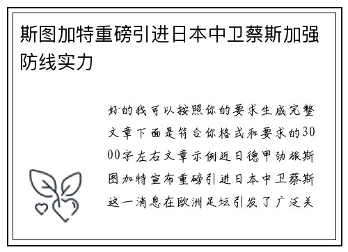 斯图加特重磅引进日本中卫蔡斯加强防线实力 斯图加特重磅引进日本中卫蔡斯加强防线实力