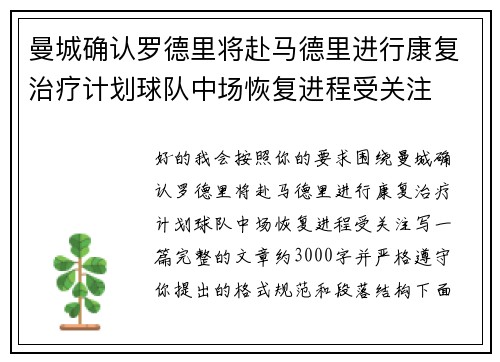 曼城确认罗德里将赴马德里进行康复治疗计划球队中场恢复进程受关注