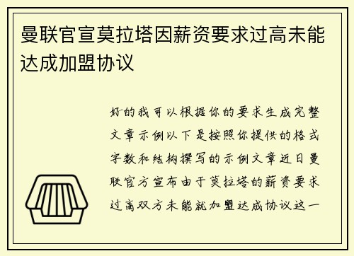 曼联官宣莫拉塔因薪资要求过高未能达成加盟协议