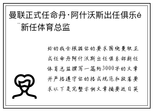曼联正式任命丹·阿什沃斯出任俱乐部新任体育总监 曼联正式任命丹·阿什沃斯出任俱乐部新任体育总监