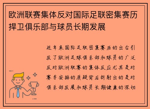 欧洲联赛集体反对国际足联密集赛历捍卫俱乐部与球员长期发展 欧洲联赛集体反对国际足联密集赛历捍卫俱乐部与球员长期发展