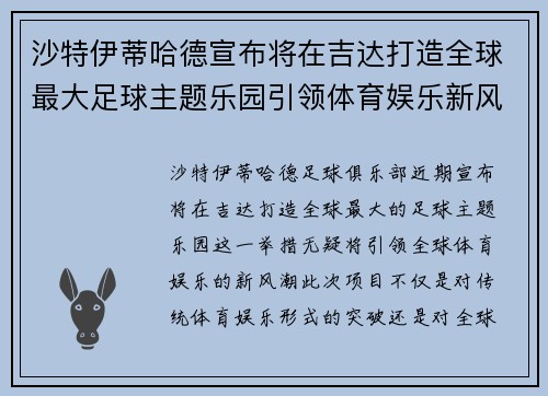 沙特伊蒂哈德宣布将在吉达打造全球最大足球主题乐园引领体育娱乐新风潮 沙特伊蒂哈德宣布将在吉达打造全球最大足球主题乐园引领体育娱乐新风潮