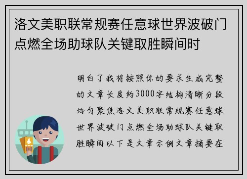 洛文美职联常规赛任意球世界波破门点燃全场助球队关键取胜瞬间时 洛文美职联常规赛任意球世界波破门点燃全场助球队关键取胜瞬间时