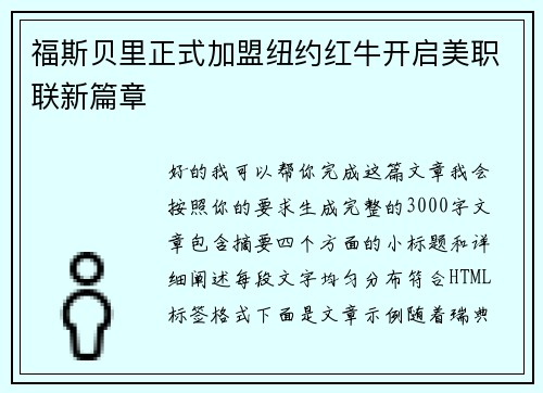 福斯贝里正式加盟纽约红牛开启美职联新篇章