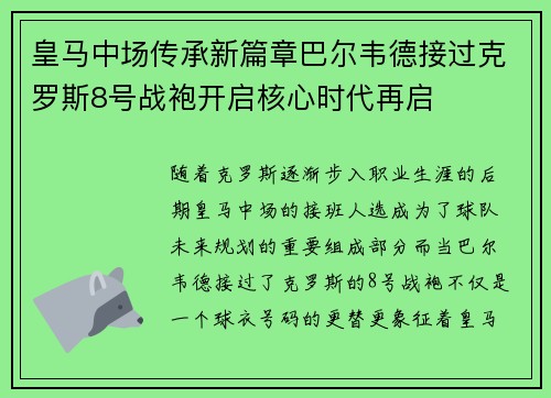 皇马中场传承新篇章巴尔韦德接过克罗斯8号战袍开启核心时代再启