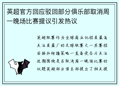 英超官方回应驳回部分俱乐部取消周一晚场比赛提议引发热议