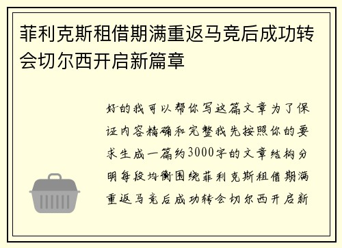 菲利克斯租借期满重返马竞后成功转会切尔西开启新篇章