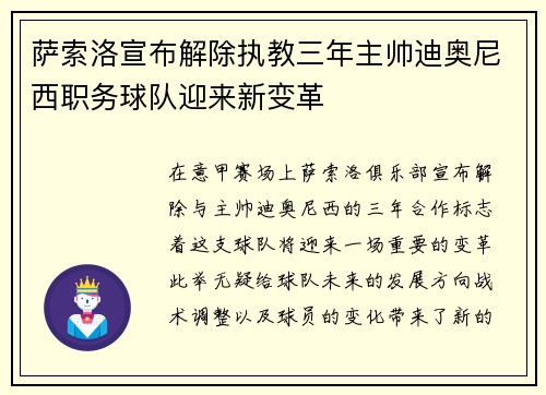 萨索洛宣布解除执教三年主帅迪奥尼西职务球队迎来新变革