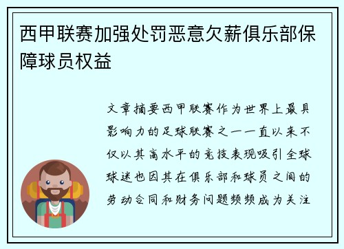 西甲联赛加强处罚恶意欠薪俱乐部保障球员权益
