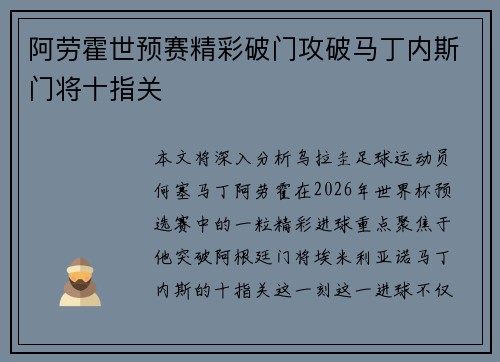 阿劳霍世预赛精彩破门攻破马丁内斯门将十指关