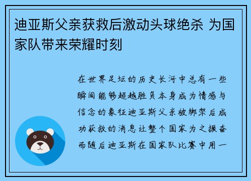 迪亚斯父亲获救后激动头球绝杀 为国家队带来荣耀时刻