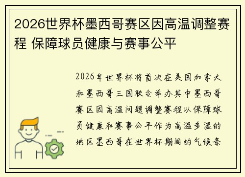 2026世界杯墨西哥赛区因高温调整赛程 保障球员健康与赛事公平