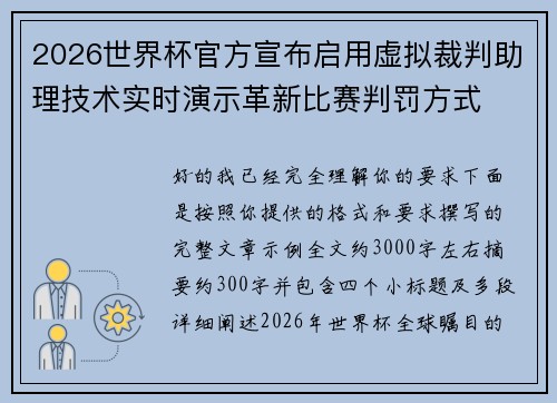 2026世界杯官方宣布启用虚拟裁判助理技术实时演示革新比赛判罚方式