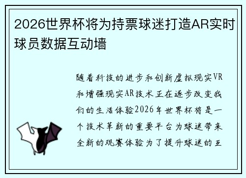 2026世界杯将为持票球迷打造AR实时球员数据互动墙