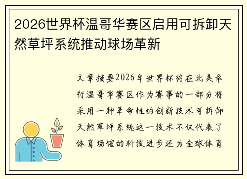 2026世界杯温哥华赛区启用可拆卸天然草坪系统推动球场革新