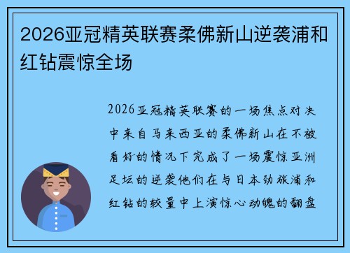 2026亚冠精英联赛柔佛新山逆袭浦和红钻震惊全场