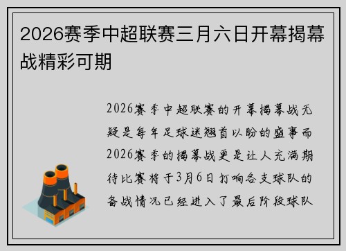 2026赛季中超联赛三月六日开幕揭幕战精彩可期