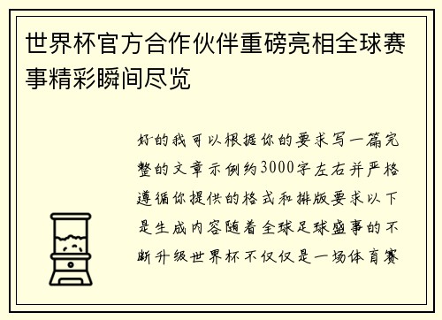 世界杯官方合作伙伴重磅亮相全球赛事精彩瞬间尽览