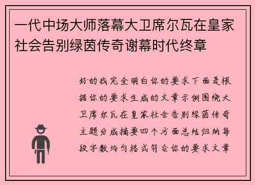 一代中场大师落幕大卫席尔瓦在皇家社会告别绿茵传奇谢幕时代终章