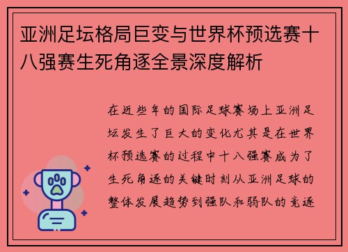 亚洲足坛格局巨变与世界杯预选赛十八强赛生死角逐全景深度解析