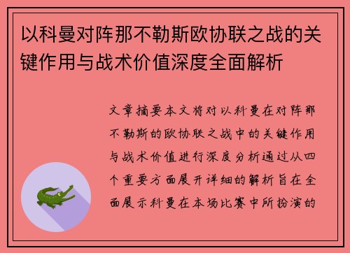 以科曼对阵那不勒斯欧协联之战的关键作用与战术价值深度全面解析