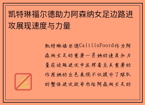 凯特琳福尔德助力阿森纳女足边路进攻展现速度与力量