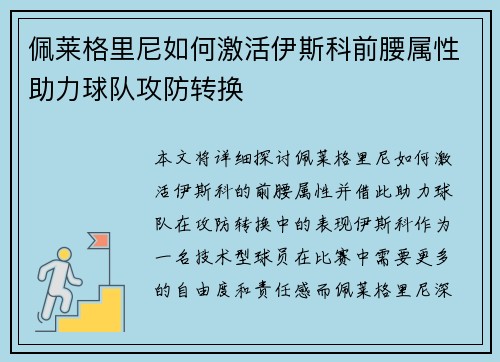 佩莱格里尼如何激活伊斯科前腰属性助力球队攻防转换