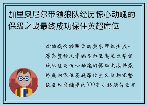加里奥尼尔带领狼队经历惊心动魄的保级之战最终成功保住英超席位