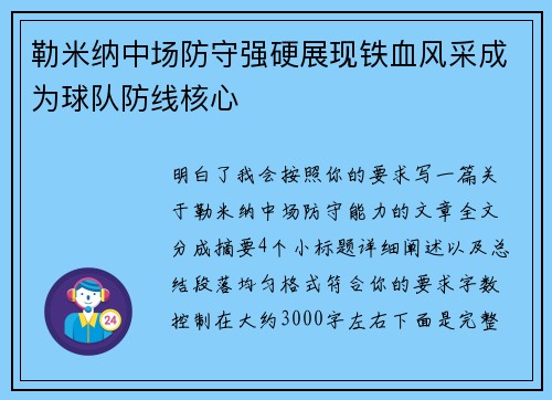 勒米纳中场防守强硬展现铁血风采成为球队防线核心 勒米纳中场防守强硬展现铁血风采成为球队防线核心