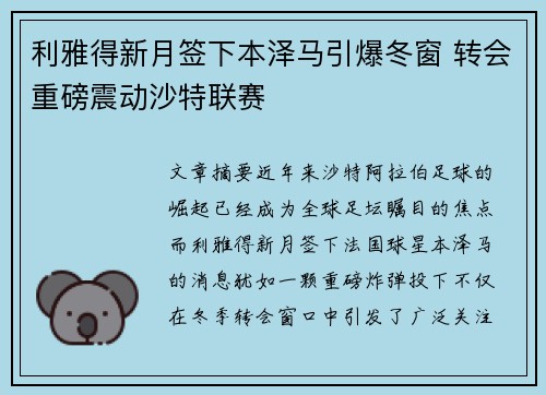 利雅得新月签下本泽马引爆冬窗 转会重磅震动沙特联赛