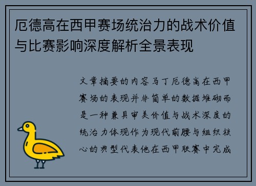 厄德高在西甲赛场统治力的战术价值与比赛影响深度解析全景表现