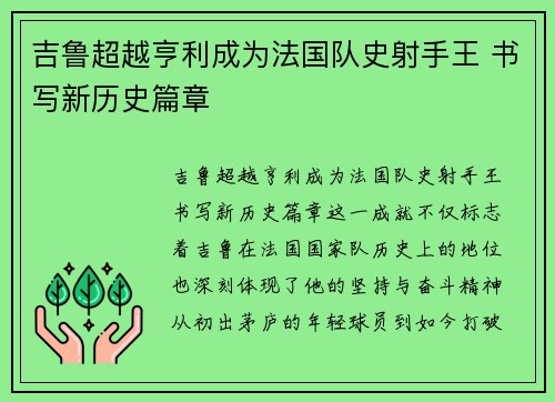 吉鲁超越亨利成为法国队史射手王 书写新历史篇章