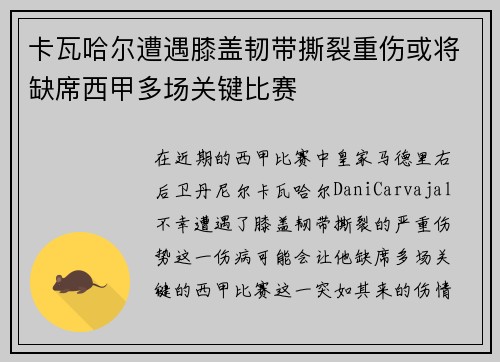 卡瓦哈尔遭遇膝盖韧带撕裂重伤或将缺席西甲多场关键比赛