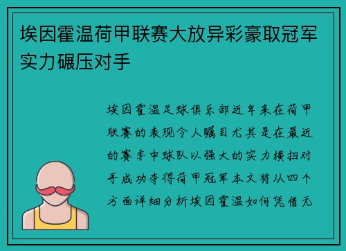 埃因霍温荷甲联赛大放异彩豪取冠军实力碾压对手