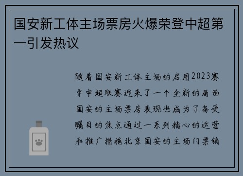 国安新工体主场票房火爆荣登中超第一引发热议