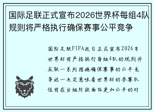 国际足联正式宣布2026世界杯每组4队规则将严格执行确保赛事公平竞争