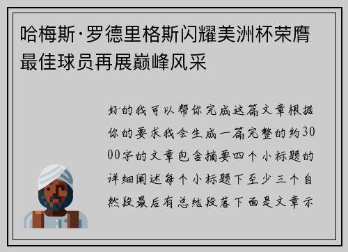 哈梅斯·罗德里格斯闪耀美洲杯荣膺最佳球员再展巅峰风采