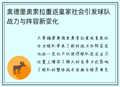 奥德里奥索拉重返皇家社会引发球队战力与阵容新变化 奥德里奥索拉重返皇家社会引发球队战力与阵容新变化