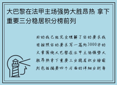 大巴黎在法甲主场强势大胜昂热 拿下重要三分稳居积分榜前列