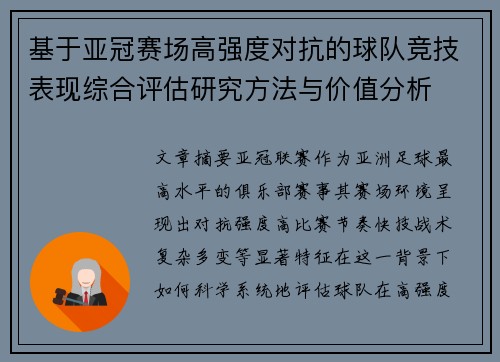 基于亚冠赛场高强度对抗的球队竞技表现综合评估研究方法与价值分析